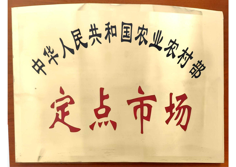 6農(nóng)業(yè)農(nóng)村部定點市場_副本.jpg